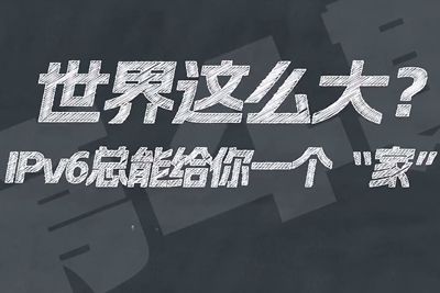 有了IPV6，地球上的每一粒沙都能擁有自己的一個(gè)“家”。電信有“翼”思青年，帶你解鎖有意思的科創(chuàng)百科！17.133_400.jpg