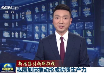 新聞聯(lián)播 中國電信瞄準(zhǔn)量子科技前沿，打造量子信息產(chǎn)業(yè)核心聚集地11.066_400.jpg