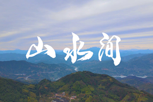山水間 新春走基層，電信服務(wù)忙。近期，中國(guó)電信福建公司員工進(jìn)村入戶，做好鄉(xiāng)村網(wǎng)絡(luò)通信保障工作，為傳統(tǒng)春節(jié)增添智慧春意！3.303_副本.jpg