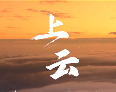 展國(guó)云筑基實(shí)力，看百業(yè)上“云”成果.jpg