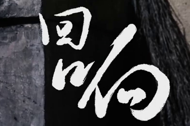 在涼山彝族自治州的大山深處，無(wú)數(shù)人的努力“合唱”，讓希望的“回響”飛躍大山與鄉(xiāng)野！微電影《回響》26.960_400.jpg