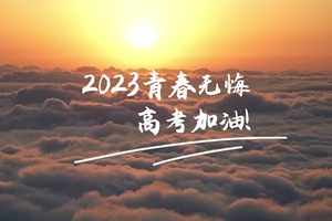 十年磨劍 一朝露鋒，愿你青春無(wú)憾 #2023高考加油！3_2.jpg