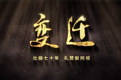 壯麗70年，禮贊新阿壩-7203.600_400.jpg
