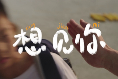愿所有想念都能如愿 讓所有成長(zhǎng)都被看見(jiàn)17.320_400.jpg