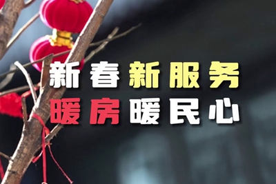 送服務(wù)進(jìn)暖房，解民憂暖民心_400.jpg