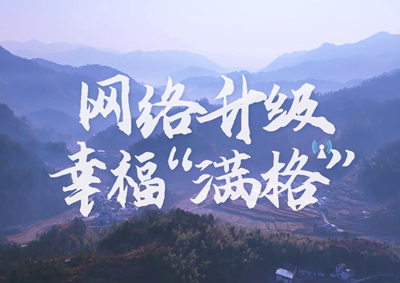 讓大山深處信號(hào)滿格，加“數(shù)”騰飛_400.jpg