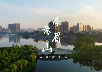 中國(guó)電信數(shù)字賦能東坡故里，邀您開(kāi)啟數(shù)字時(shí)代的詩(shī)意之旅_400.jpg