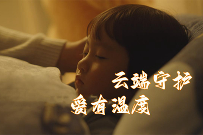 中國(guó)電信守護(hù)每一份愛(ài)_400.jpg